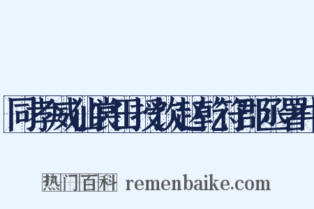 同孝威仙裳田授饮赵乾符郡丞署中是什么意思的图片